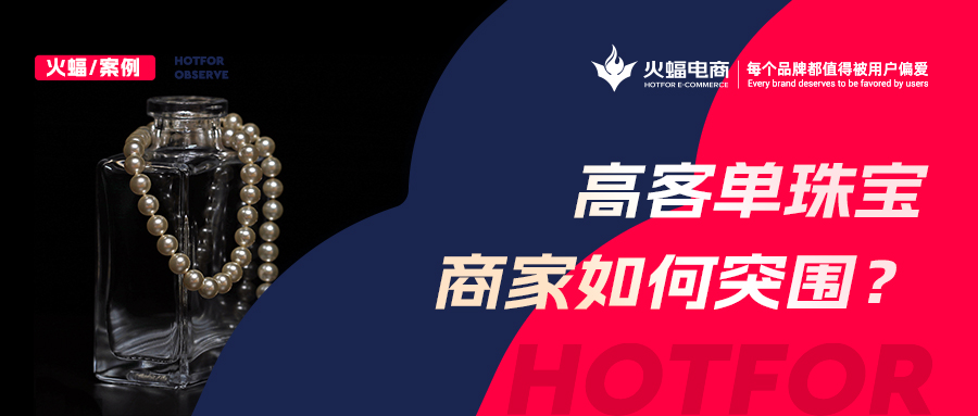 這屆年輕女孩愛上買寶石，火蝠助力新銳珠寶商家月銷超50w+