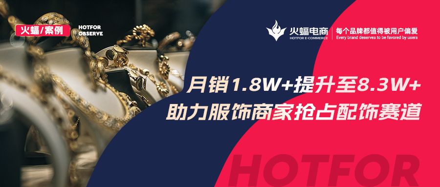 火蝠電商：解鎖潮牌賽道生意經(jīng)，服飾商家轉(zhuǎn)戰(zhàn)配飾類目3個(gè)月GMV提升460%