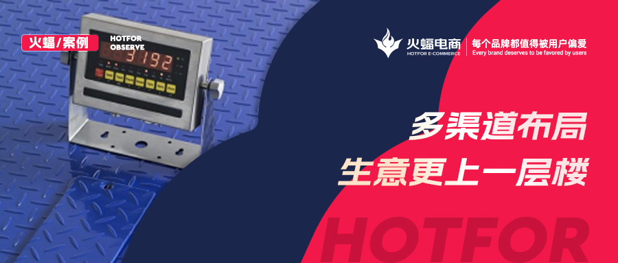 “稱”出來的生意，30天提升店鋪銷售額30%，火蝠電商助力商家成長