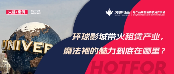 火蝠案例 | 穿越魔法世界！IP+體驗(yàn)+社交，數(shù)智化經(jīng)營(yíng)，這家服飾租賃店成功轉(zhuǎn)戰(zhàn)線(xiàn)上！